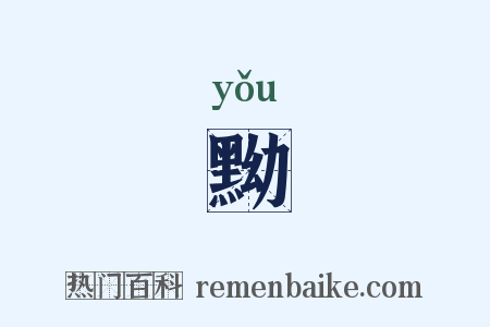 黝是什么意思的图片